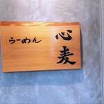 らーめん 心麦 - 