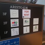 鮨 陸 - ビル入口前の案内