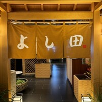 松阪牛 よし田 - 
