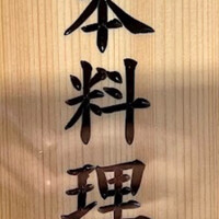 恵比寿 鮨 一 - 