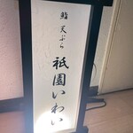 鮨 天ぷら 祇園いわい - 