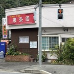 東峯園 - 