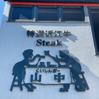 くいしんぼー山中 - 