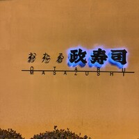 おたる政寿司 本店 - 