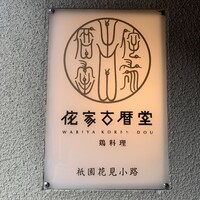 侘家古暦堂 祇園花見小路本店 - 