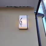 うなぎ亭 友栄 - 