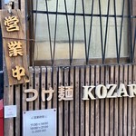 つけ麺 KOZARU - 