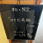 麺屋 喜楽明人 - 