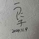 麺屋 喜楽明人 - 