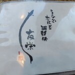 うなぎ亭 友栄 - 