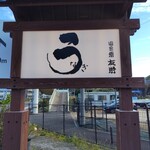 うなぎ亭 友栄 - 