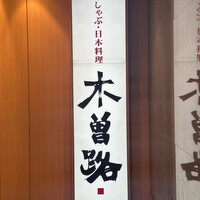 しゃぶしゃぶ・日本料理 木曽路 上野店 - 