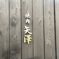 焼肉矢澤 京都 - 