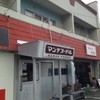 マンチヌードル