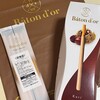 Baton d'or - LINE登録したら、貰えるジュガーバター味（╹◡╹）