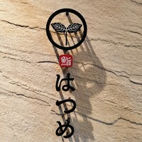恵比寿 鮨 はつめ - 