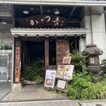 かつ吉 - 店舗外観。