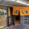 壱八家 東戸塚本店