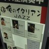 俺のイタリアンJAZZ