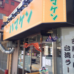 ラーメン ハマケン - 