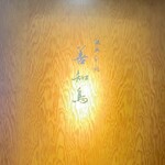 陸奥前鮨 善知鳥 - 