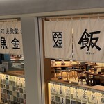 川崎市民食堂魚金-西 - 