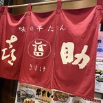 味の牛たん 喜助 横浜ランドマーク店 - 