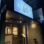 坂本飯店 オトマカセ - 