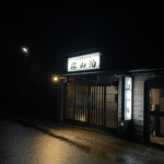 八丈島郷土料理　梁山泊 - 