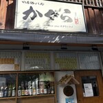 日本酒バルかぐら 神田店 - 