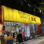 新御茶ノ水 萬龍 - 