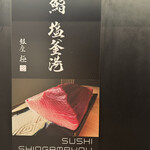 鮨 塩釜港 銀座 極 - 