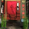 中華料理 賛否両論 - 『中華料理 賛否両論』さんの店舗外観～!!( ^o^)ﾉ