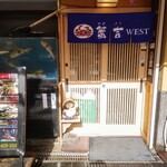 かに・ふぐ専門 蟹吉WEST - 