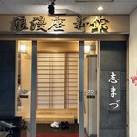 浪漫座 博多 総本店 - 