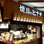 焼鳥のヒナタ - 