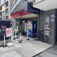清江苑 池袋西口本店 - 