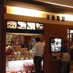 吾妻寿司 - 吾妻寿司 岡山駅店