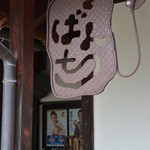 そばんち - 看板