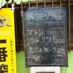 マチャプチャレ - 店外看板1