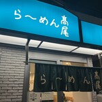らーめん 高尾 - 