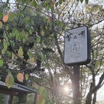 無碍山房 サロン・ド・ムゲ - 