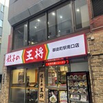 餃子の王将 - 外観