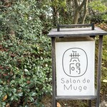 無碍山房 サロン・ド・ムゲ - 