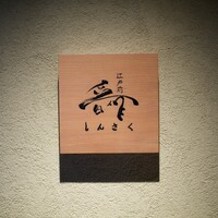 江戸前晋作 - 