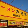 来来亭 野洲本店