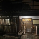 長屋門 桒はら - 