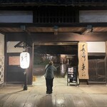 長屋門 桒はら - 