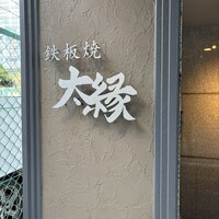 鉄板焼き 太縁 - お店は、階段から地下へ