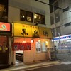 ギョーザ専門店 黒兵衛
